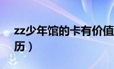 zz少年馆的卡有价值吗（zz少年馆是什么来历）