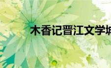 木香记晋江文学城（木香记简介）