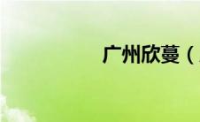 广州欣蔓（欣蔓简介）