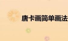唐卡画简单画法（唐卡画简介）