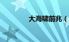 大海啸前兆（大海啸简介）