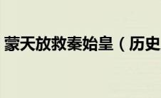 蒙天放救秦始皇（历史上有蒙天放这个人吗）