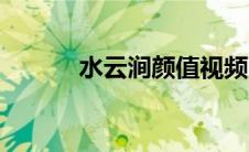 水云涧颜值视频（水云涧简介）