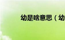 幼是啥意思（幼子是什么意思）