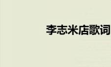 李志米店歌词（米店歌词）