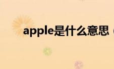 apple是什么意思（Iph是什么意思）