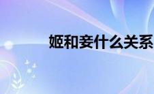 姬和妾什么关系（姬妾的区别）