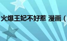 火爆王妃不好惹 漫画（火爆王后不吃素简介）