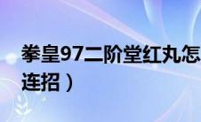 拳皇97二阶堂红丸怎么克制（97二阶堂红丸连招）