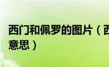 西门和佩罗的图片（西门与佩罗这幅画是什么意思）