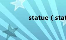statue（statuette简介）