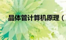 晶体管计算机原理（晶体管计算机简介）