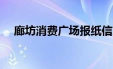 廊坊消费广场报纸信息（廊坊消费广场）