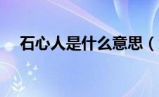 石心人是什么意思（为什么叫石心夫人）