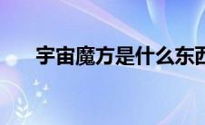 宇宙魔方是什么东西（宇宙魔方简介）
