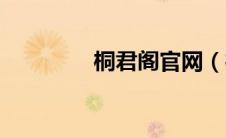 桐君阁官网（桐君阁简介）