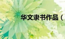 华文隶书作品（华文隶书简介）