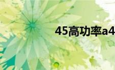 45高功率a4l（45gao）