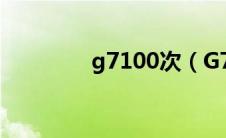 g7100次（G7005次简介）