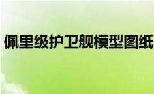 佩里级护卫舰模型图纸（佩里级护卫舰简介）