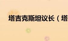 塔吉克斯坦议长（塔吉克斯坦总统简介）