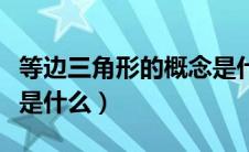 等边三角形的概念是什么（等边三角形的定义是什么）