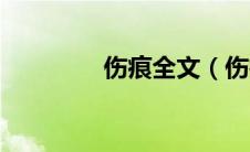 伤痕全文（伤痕小说简介）