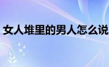 女人堆里的男人怎么说（女人堆里的男保安）