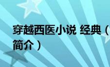 穿越西医小说 经典（穿回古代之西医也种田简介）