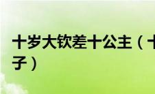 十岁大钦差十公主（十岁大钦差谁是皇上的儿子）