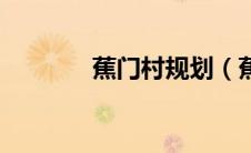 蕉门村规划（蕉门公园简介）