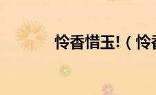 怜香惜玉!（怜香惜玉录简介）