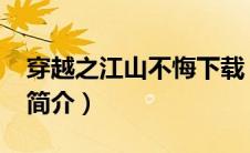穿越之江山不悔下载（穿越之江山不悔-小说简介）