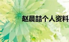 赵晨喆个人资料（赵晨浩简介）