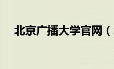 北京广播大学官网（北京广播大学简介）