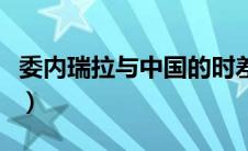 委内瑞拉与中国的时差是多少（委内瑞拉时差）