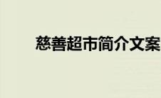 慈善超市简介文案（慈善超市简介）