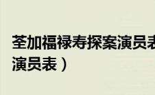 荃加福禄寿探案演员表斯葛（荃加福禄寿探案演员表）