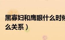 黑寡妇和鹰眼什么时候认识的（黑寡妇鹰眼什么关系）