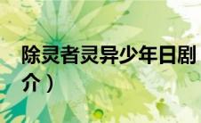 除灵者灵异少年日剧（除灵少女-日本漫画简介）