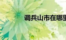调兵山市在哪里（调兵山吧）