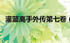 灌篮高手外传第七卷（灌篮高手外传简介）
