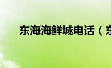 东海海鲜城电话（东海海鲜酒家简介）