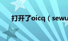 打开了oicq（sewuwu怎么打不开了）