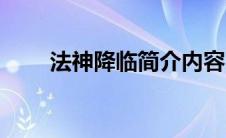 法神降临简介内容（法神降临简介）