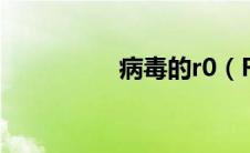 病毒的r0（R病毒简介）