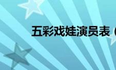五彩戏娃演员表（五彩戏娃简介）