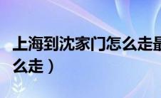 上海到沈家门怎么走最方便（上海到沈家门怎么走）
