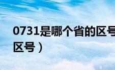 0731是哪个省的区号?（0731是哪个城市的区号）
