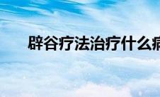 辟谷疗法治疗什么病（辟谷疗法简介）